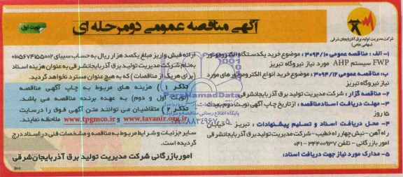 آگهی مناقصه عمومی , مناقصه  خرید یک دستگاه الکتروموتور FWP