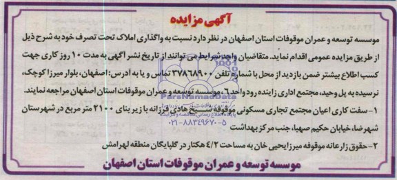 مزایده,واگذاری املاک تحت تصرف