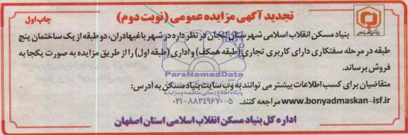 تجدید آگهی مزایده عمومی , مزایده فروش دو طبقه از یک ساختمان پنج طبقه در مرحله سفتکاری