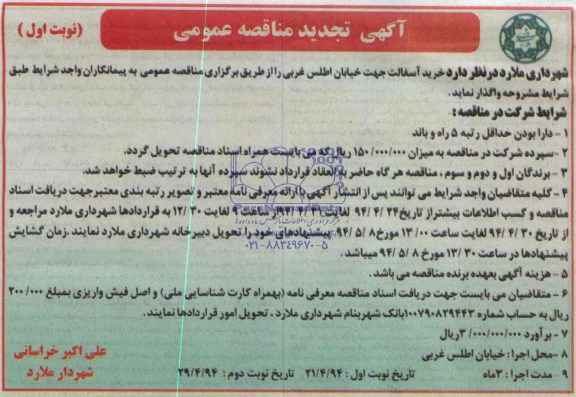 تجدید مناقصه , مناقصه اجرای پروژه خرید آسفالت 