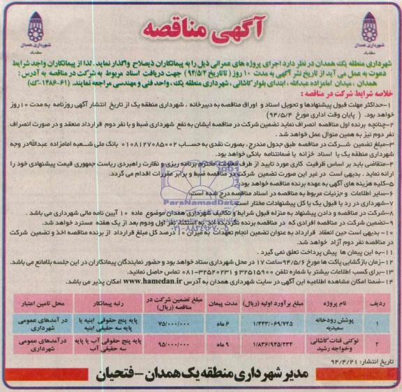 آگهی مناقصه , مناقصه  پوشش رودخانه سعیدیه 