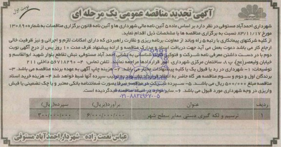 آگهی تجدید مناقصه عمومی یک مرحله ای, تجدید مناقصه ترسیم و لکه گیری دستی معابر سطح شهر  