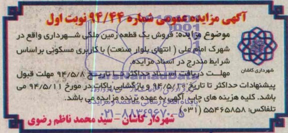 مزایده,فروش یک قطعه زمین ملکی