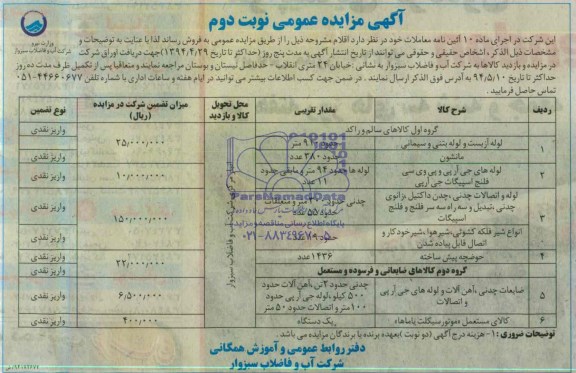 آگهی مزایده عمومی , مزایده لوله آزبست و لوله بتنی و سیمانی 