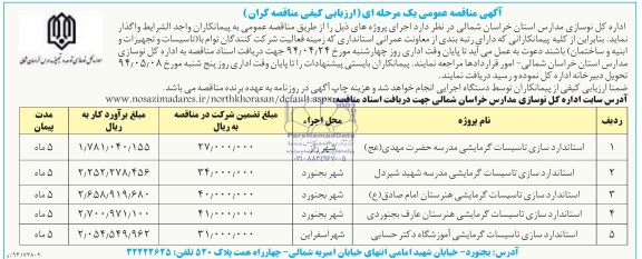 آگهی مناقصه عمومی یک مرحله ای ارزیابی کیفی مناقصه گران,مناقصه استانداردسازی تاسیسات گرمایشی مدرسه 