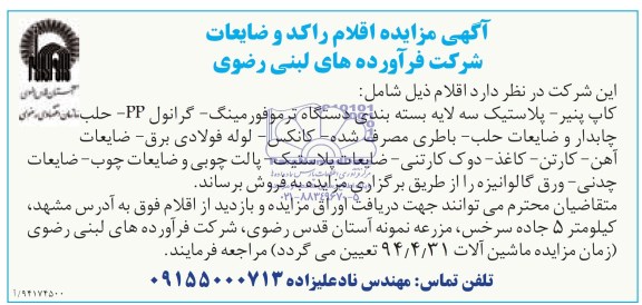 آگهی مزایده,مزایده اقلام راکد و ضایعات شرکت