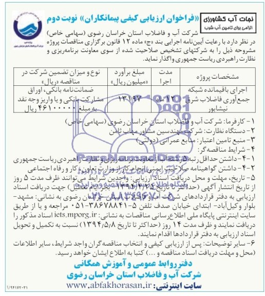 فراخوان ارزیابی کیفی پیمانکاران , مناقصه اجرای باقیمانده شبکه جمع آوری فاضلاب 