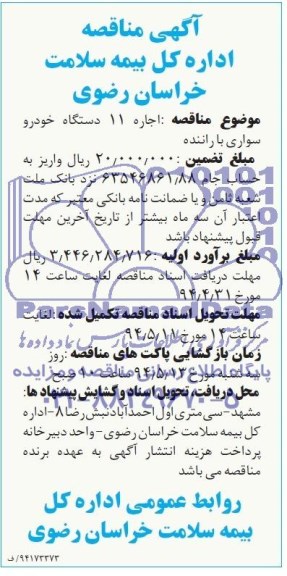آگهی مناقصه,مناقصه  اجاره 11 دستگاه خودرو سواری با راننده 