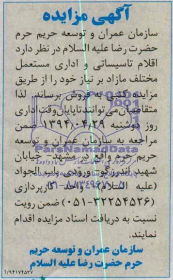 مزایده اقلام تاسیساتی و اداری مستعمل مختلف مازاد 