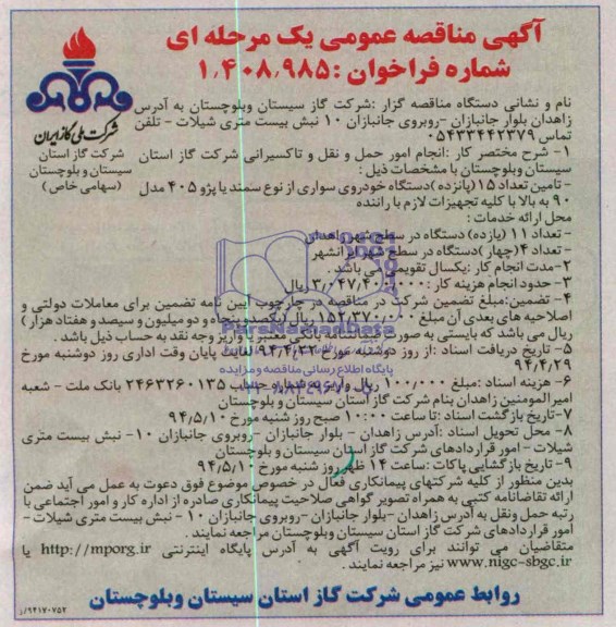 آگهی مناقصه عمومی یک مرحله ای,مناقصه انجام امور حمل و نقل و تاکسیرانی 