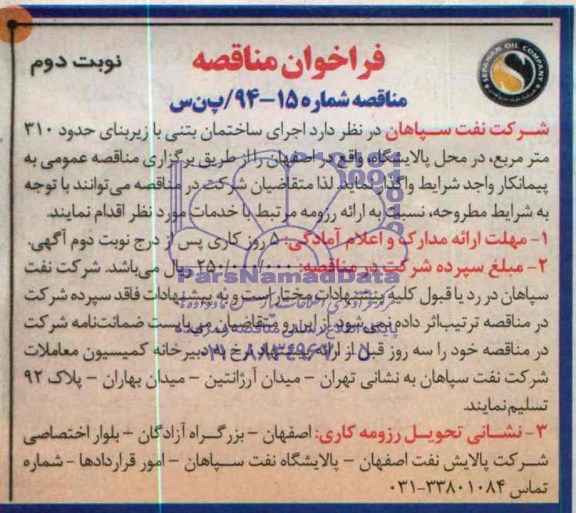 فراخوان مناقصه ,  مناقصه اجرای ساختمان بتنی با زیربنای حدود 310 مترمربع