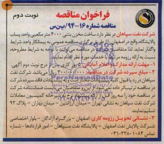 فراخوان مناقصه ,  مناقصه  ساخت مخزن بتنی 4000 مترمکعبی