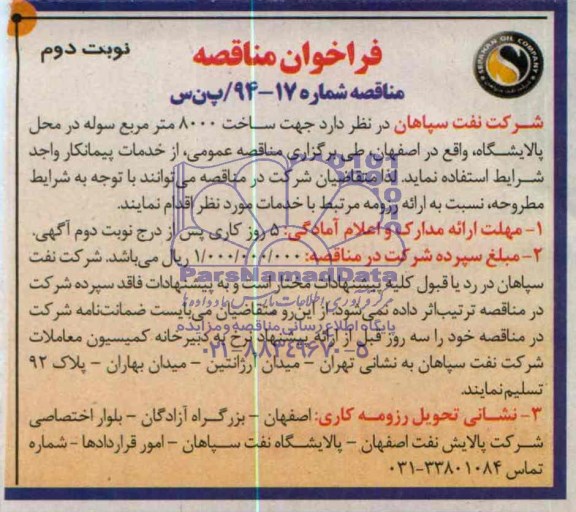 فراخوان مناقصه ,  مناقصه ساخت 8000 متر مربع سوله