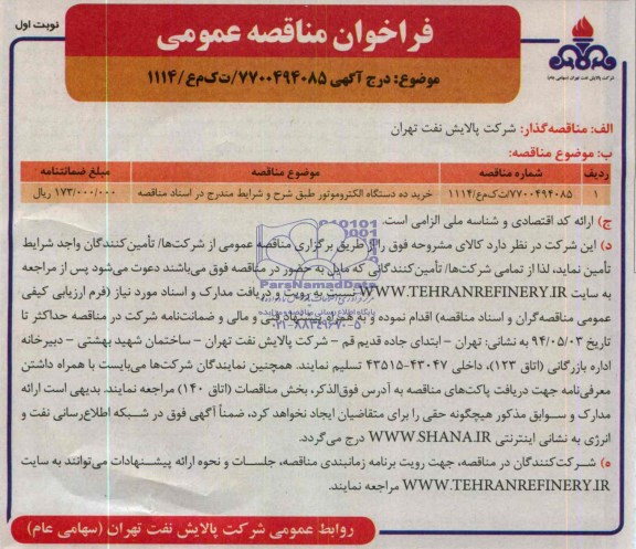 مناقصه , مناقصه خرید ده دستگاه الکتروموتور