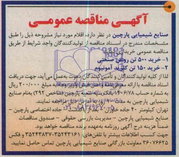 آگهی مناقصه عمومی, مناقصه خرید 500 تن روغن صنعتی