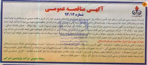 آگهی مناقصه عمومی, مناقصه تامین سالانه رول کیسه سه لایه مصرفی در واحدهای پلیمری 
