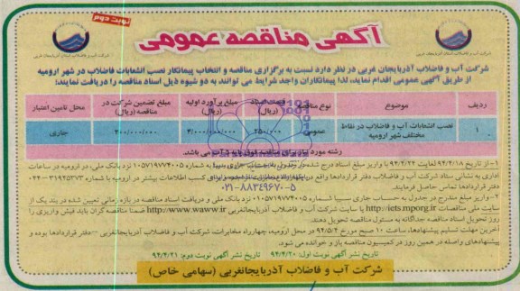 آگهی مناقصه عمومی, مناقصه نصب انشعابات آب و فاضلاب در نقاط مختلف