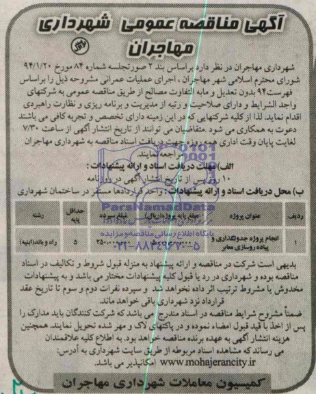 آگهی مناقصه عمومی, مناقصه  انجام پروژه جدولگذاری و پیاده روسازی معابر 