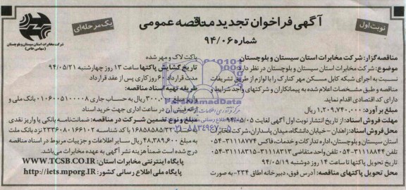 فراخوان تجدید مناقصه عمومی, اجرای شبکه کابل مسکن مهر کنارک 
