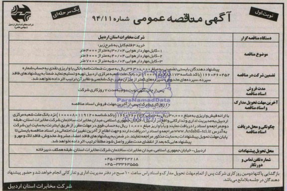 آگهی مناقصه عمومی یک مرحله ای, مناقصه خرید 3 قلم کابل
