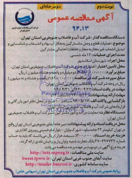 آگهی مناقصه عمومی دو مرحله ای , مناقصه عملیات قطع و وصل مشترکین بدهکار آب بهاء و انشعاب و شناسایی...