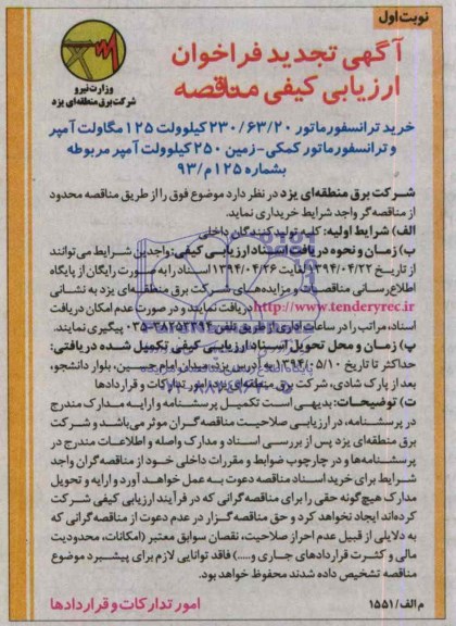 تجدید فراخوان , فراخوان خرید ترانسفورماتور 20/63/230 کیلو ولت 125 مگاولت آمپر و ترانسفورماتور کمکی 