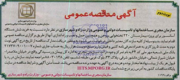 آگهی مناقصه عمومی , مناقصه نسبت به خرید شش دستگاه آسانسور