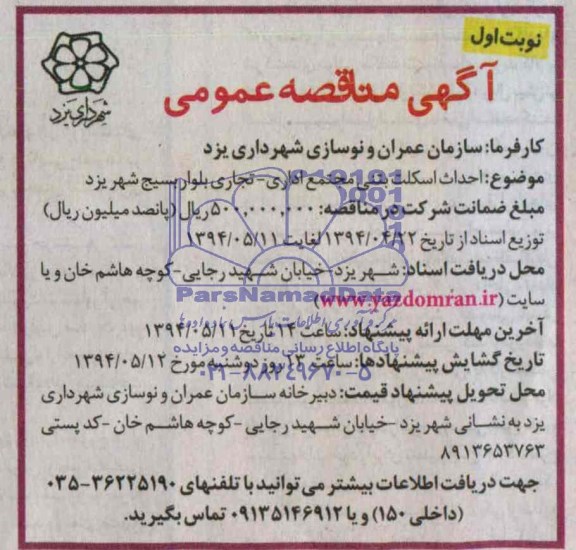 آگهی مناقصه ,آگهی مناقصه احداث اسکلت بتنی مجتمع اداری - تجاری بلوار بسیج