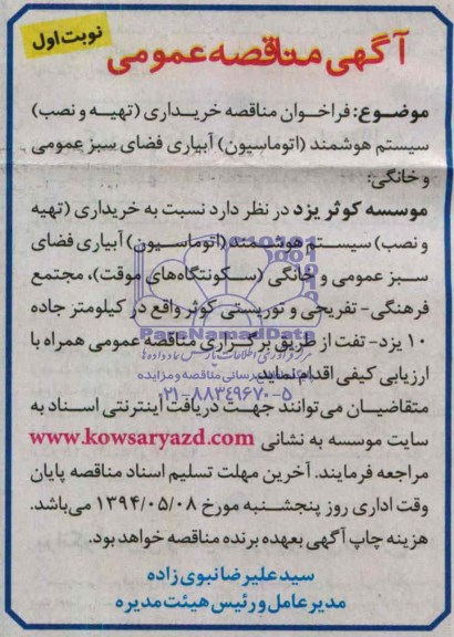 فراخوان مناقصه خریداری ( تهیه و نصب ) سیستم هوشمند ( اتوماسیون
