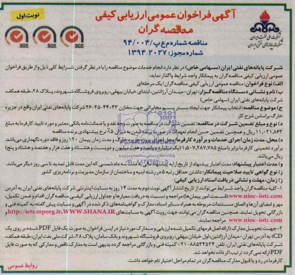 آگهی فراخوان عمومی ارزیابی کیفی مناقصه گران, مناقصه جهت ایجاد بستر پسیو مخابراتی جهت مخازن 43-44-45-46