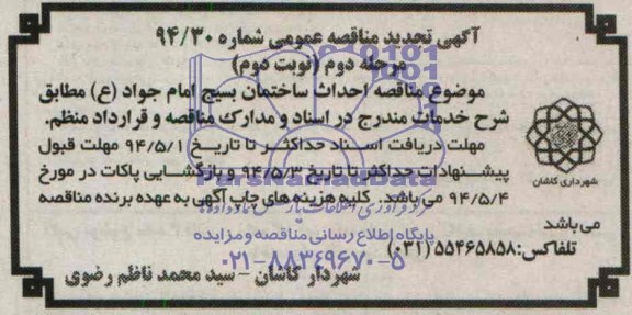 تجدید آگهی مناقصه عمومی ,احداث ساختمان