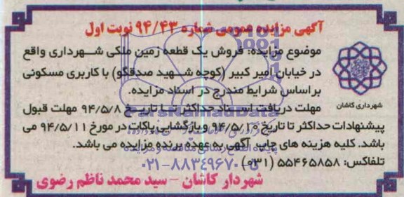 مزایده , مزایده فروش یک قطعه زمین ملکی شهرداری 
