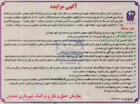 مزایده , مزایده بهره برداری پارکینگ های عمومی حاشیه ای محوطه ای شهر