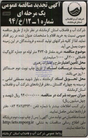 تجدید مناقصه , مناقصه  خرید 47305 متر لوله دو جداره کاروگیت فاضلابی 200 الی 1000 میلیمتری