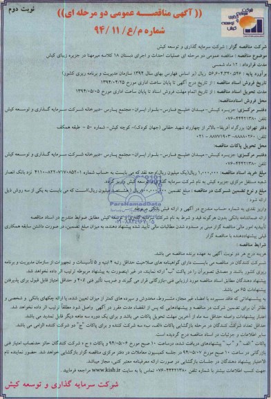 آگهی مناقصه عمومی, مناقصه عملیات احداث و اجرای دبستان 18 کلاسه 