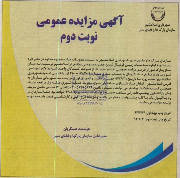 مزایده , مزایده اجاره سه ساله زمین فوتبال (زمین چمن مصنوعی )