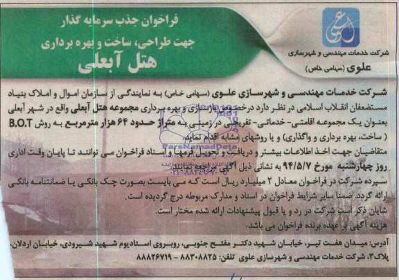 فراخوان مزایده  , فراخوان مزایده بازسازی و بهره برداری مجموعه هتل 