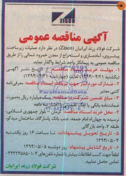 آگهی مناقصه عمومی دو مرحله ای , مناقصه آماده سازی و استخراج از معدن