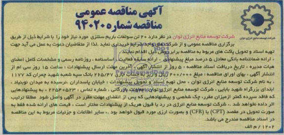 آگهی مناقصه عمومی ,مناقصه 20 تن سولفات باریم سنتزی