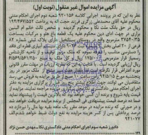 مزایده,یک قطعه باغ هلو و مرکبات