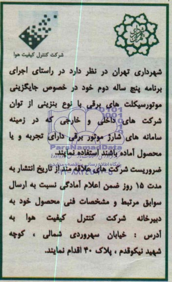 مناقصه , مناقصه جایگزین موتورسیکلت های برقی با نوع بنزینی