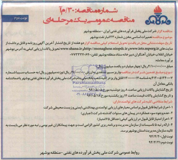مناقصه عمومی یک مرحله ای , مناقصه تعمیرات اساسی مخزن شماره 23 انبار نفت بوشهر
