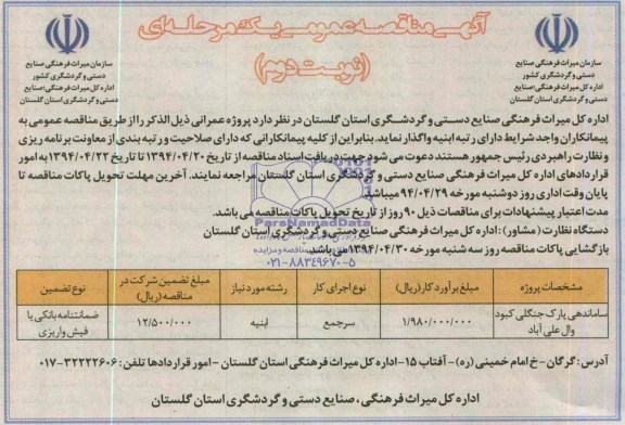 آگهی مناقصه عمومی یک مرحله ای , مناقصه ساماندهی پارک جنگلی کبود وال علی آباد
