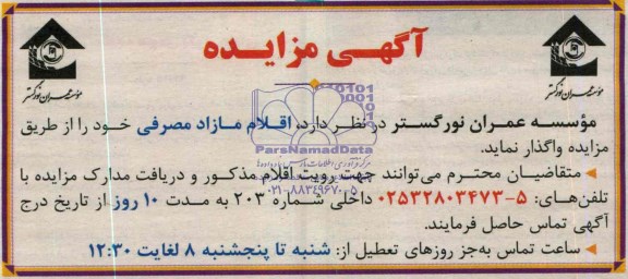 مزایده , مزایده اقلام مازاد مصرفی خود