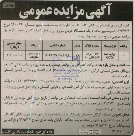 آگهی مزایده عمومی,مزایده فروش یک دستگاه خودرو سواری پراید  