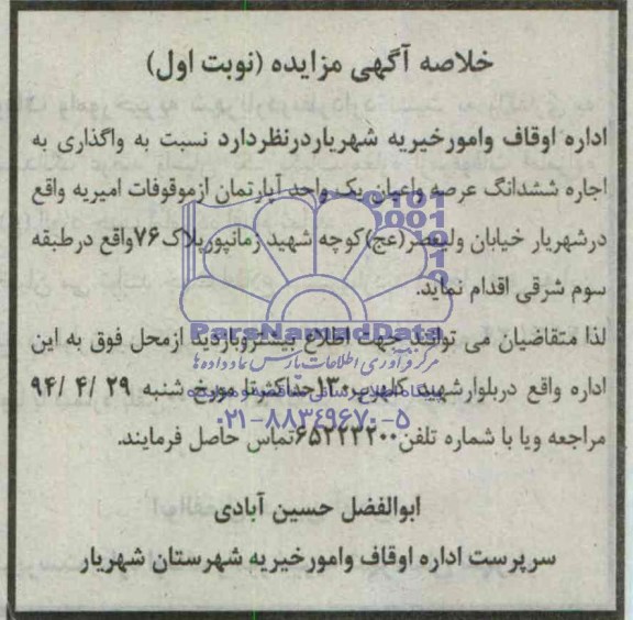 خلاصه آگهی مزایده,مزایده واگذاری به اجاره ششدانگ عرصه و اعیان یک واحد آپارتمان