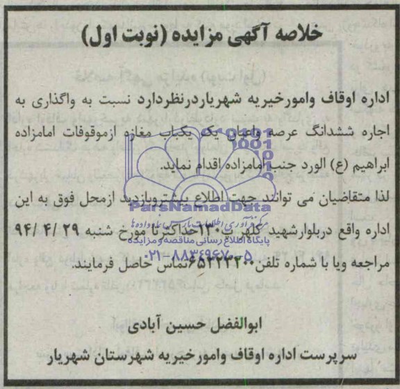 خلاصه آگهی مزایده,مزایده واگذاری به اجاره ششدانگ عرصه و اعیان یک باب مغازه