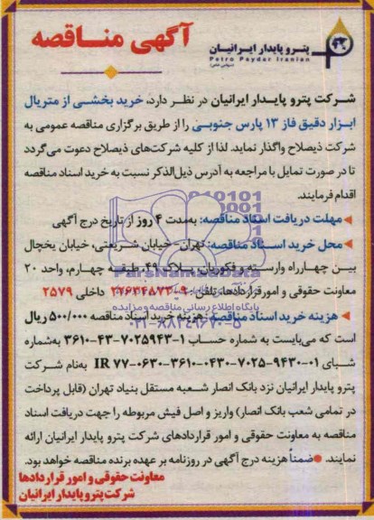 مناقصه , مناقصه خرید بخشی از متریال ابزار دقیق فاز 13 پارس جنوبی 