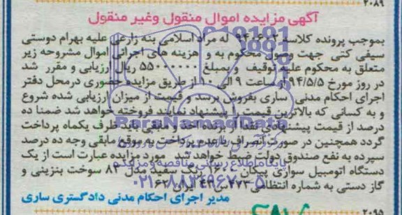 مزایده,یک دستگاه اتومبیل سواری پیکان