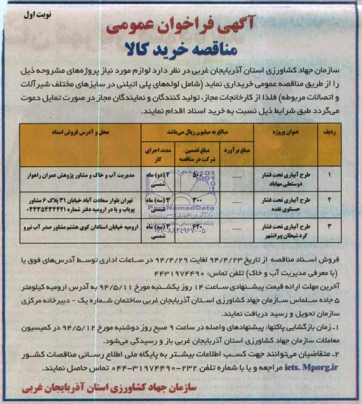 آگهی فراخوان عمومی , مناقصه طرح آبیاری تحت فشار 
